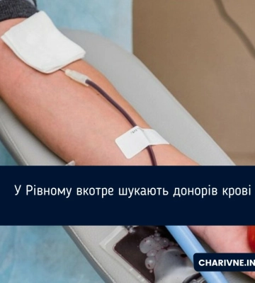 У Рівному потрібна донорська кров з негативним резусом