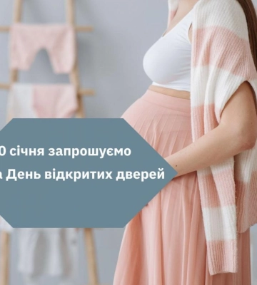 Завтра в Рівненському перинатальному - День відкритих дверей