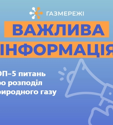 Дніпровська філія «ГАЗМЕРЕЖІ» нагадує про важливість вчасної оплати за доставку газу