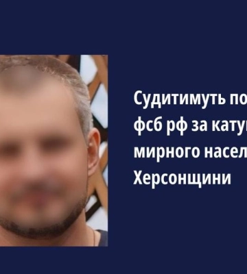 Наказав ув&#039;язнити та катувати жителів Каховського району Херсонщини. Судитимуть полковника ФСБ Росії