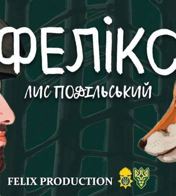 У Дніпрі відбудеться благодійний показ народного фільму “Фелікс”