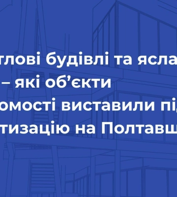 Нежитлові будівлі та ясла-садок — які об’єкти нерухомості виставили під приватизацію на Полтавщині