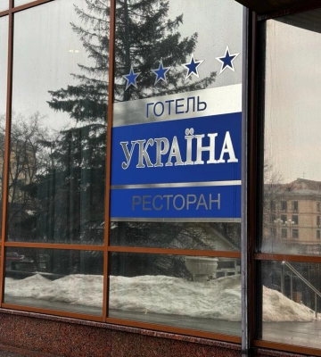 Готель «Україна» планують виставити на приватизацію. Яка його історія?