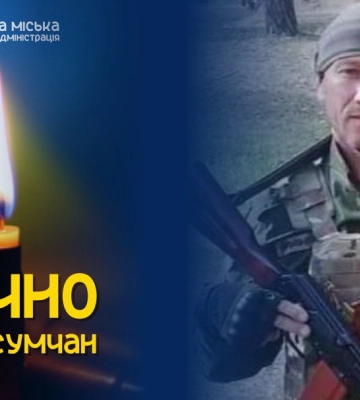 Завтра сумчани попрощаються із захисником Романом Лисенком