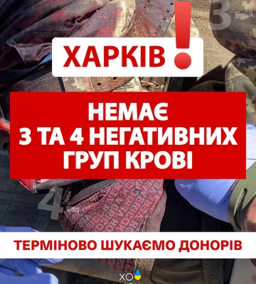 У Харкові тотальна нестача крові негативного резусу