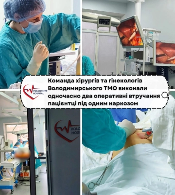 Волинські лікарі провели одночасно дві операції одній пацієнтці