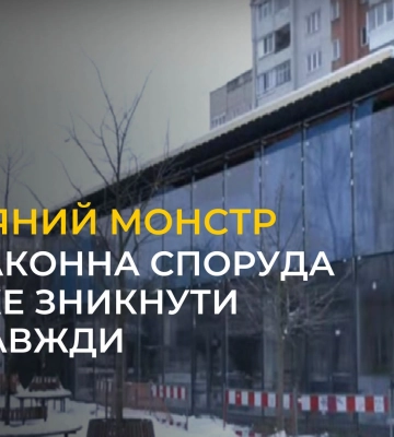 Скляний монстр у Львові може зникнути