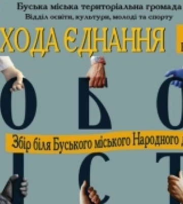 У Буську відбудеться «Хода єднання»