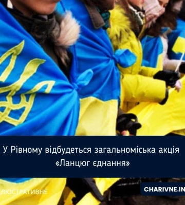 У Рівному відбудеться загальноміська акція «Ланцюг єднання»