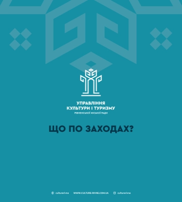 Культурні заходи, які відбудуться в Рівному цього тижня