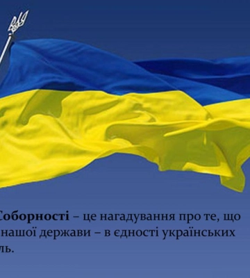 Важливе історичне свято: 22 січня відзначається День Соборності України