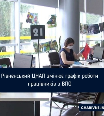 Рівненський ЦНАП змінює графік роботи працівників з ВПО