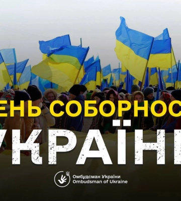 Об&#039;єднання – шлях до перемоги. Україна святкує День Соборності