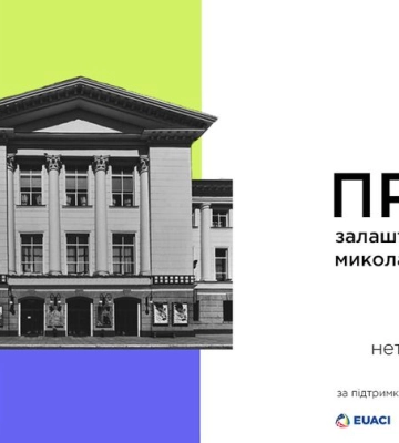 Миколаївців запрошують на нетворкінгову зустріч