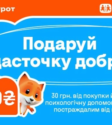 Благотворительный мерч от Фокстрот наделил &quot;щасточкой добра&quot; 125 детей, пострадавших от войны