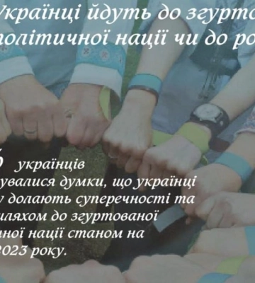 У КМІС дізнались, чи йдуть українці шляхом до згуртованої політичної нації: свіже опитування