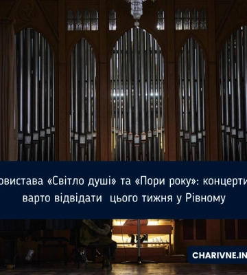 Моновистава «Світло душі» та «Пори року»: концерти, які варто відвідати  цього тижня у Рівному