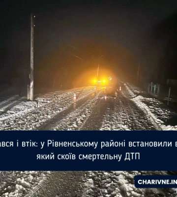 Злякався і втік: у Рівненському районі встановили водія, який скоїв смертельну ДТП