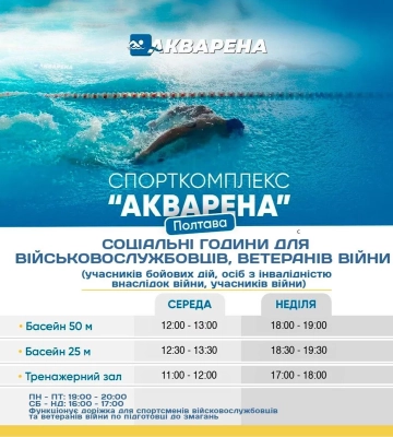 Для ветеранів війни Полтавщини діють безкоштовні соціальні години для відвідування “Акварени”