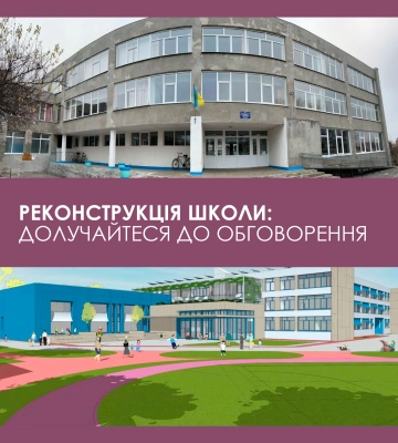 В Охтирці збираються реконструювати школу