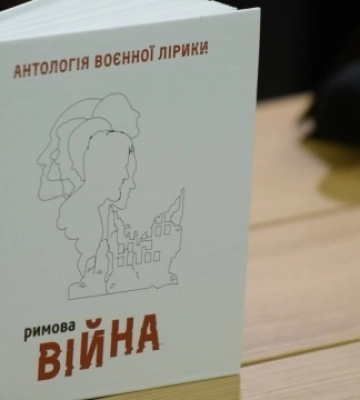 У Києві презентували поетичну збірку «Римова. Час війни»