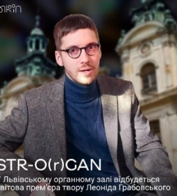 STR-O(r)GAN: у Львівському органному залі відбудеться світова прем’єра твору Леоніда Грабовського