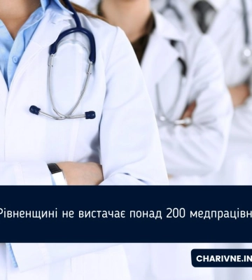 Понад 200 вакансій: яких лікарів шукають на Рівненщині