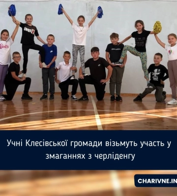 Учні Клесівської громади візьмуть участь у змаганнях з черліденгу
