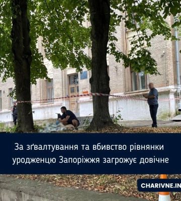 За зґвалтування та вбивство рівнянки уродженцю Запоріжжя загрожує довічне