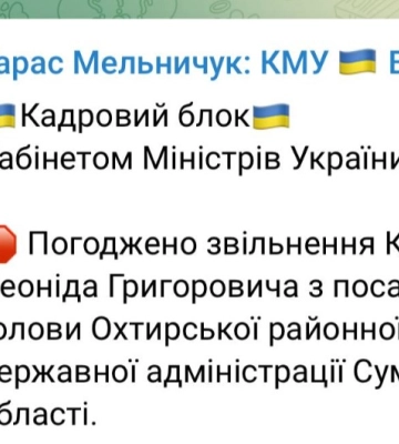 Кабмін погодив звільнення голови Охтирської РДА
