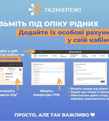Як додати декілька особових рахунків в «особистому кабінеті» ТОВ «ГАЗМЕРЕЖІ»?