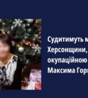 Херсонщина: мешканка села Максима Горького, яка стала колаборанткою, піде під суд