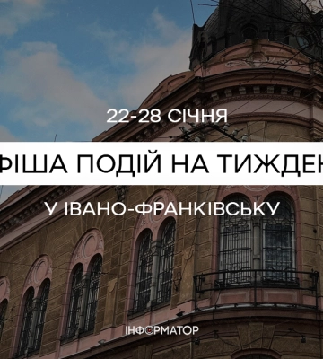 Що цікавого відбудеться у Франківську 22 – 28 січня | афіша