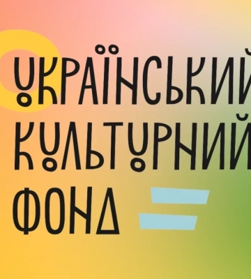 Обрано членів нової наглядової ради Українського культурного фонду