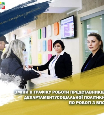Департамент соцполітики по роботі з ВПО в Рівненському ЦНАПі змінив графік роботи