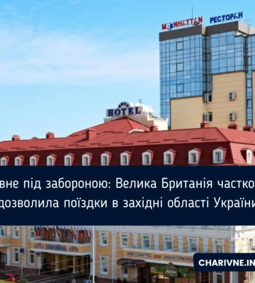 Рівне під забороною: Велика Британія частково дозволила поїздки в західні області України