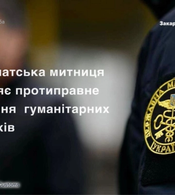 Закарпатські митники виявляють хитромудрі оборудки з незаконного ввезення гуманітарної допомоги