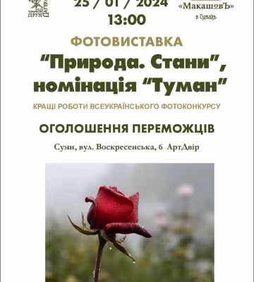 Сумчан запрошують на туманну фотовиставку