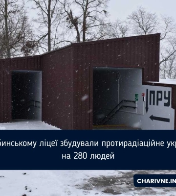 У Бабинському ліцеї збудували протирадіаційне укриття на 280 людей