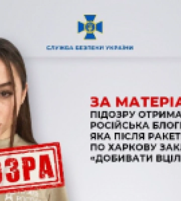 За матеріалами СБУ підозру отримала російська блогерка, яка після ракетного удару по Харкову закликала «добивати вцілілих» українців