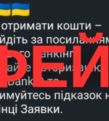 Це фейк: шахраї видурюють гроші у волинян, які чекають допомоги від держави 