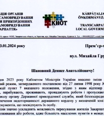 Асоціація «Об’єднання прикордонних органів самоврядування Закарпаття» звернулася до Прем’єр-міністра України