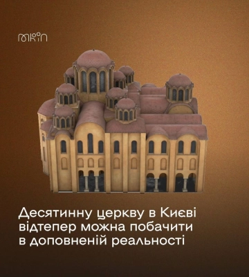 Можна побачити в доповненій реальності: у Києві оцифрували відомості про Десятинну церкву