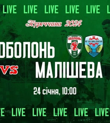 Оболонь - Малішева. Дивитися онлайн LIVE пряму відеотрансляцію товариського матчу