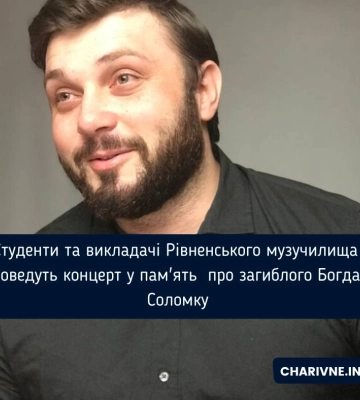 Студенти та викладачі Рівненського музучилища  проведуть концерт у пам&#039;ять  про загиблого Богдана Соломку