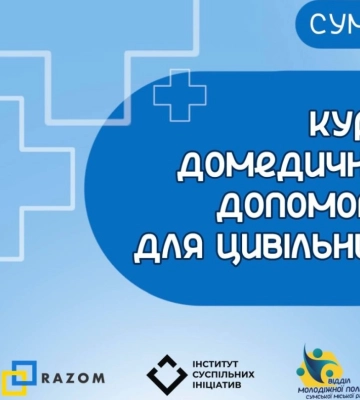 У Сумах проведуть дводенний безплатний курс «Домедична допомога для цивільних»