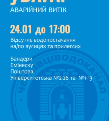 Кілька вулиць у Чернівцях весь день будуть без води: перелік