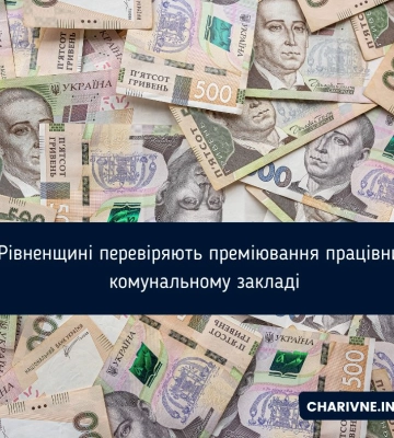 На Рівненщині перевіряють преміювання працівників у комунальному закладі