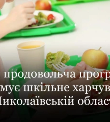 Всесвітня продовольча програма ООН підтримує шкільне харчування в Миколаївській області