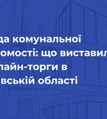 Оренда комунальної нерухомості: що виставили на онлайн-торги в Полтавській області
